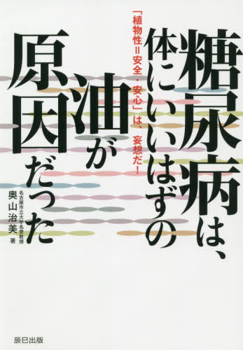 糖尿病は、体にいいはずの油が原因だった　「植物性＝安全・安心」は、妄想だ！ （「植物性＝安全・安心」は、妄想だ！） 奥山治美／著 家庭医学の糖尿病の本の商品画像