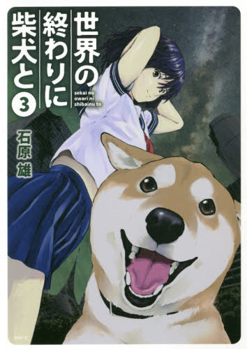 世界の終わりに柴犬と　３ （ＭＦＣ） 石原雄／著 メディアファクトリー　MFコミックスの商品画像