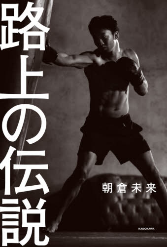 路上の伝説 朝倉未来/著 紀行、エッセーの本その他の商品画像