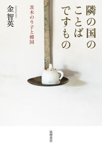隣の国のことばですもの 茨木のり子と韓国 金智英/著 詩、詩集その他の商品画像