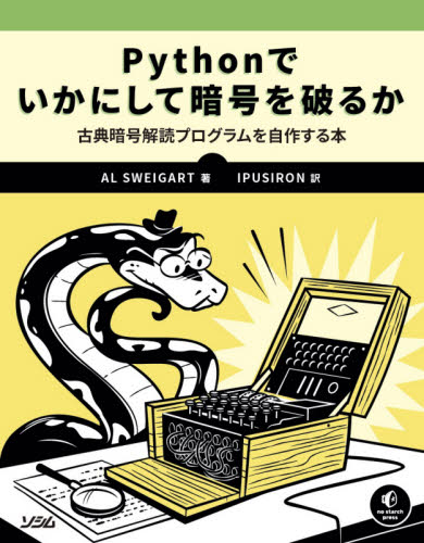 Pythonでいかにして暗号を破るか 古典暗号解読プログラムを自作する本 AL SWEIGART/著 IPUSIRON/訳