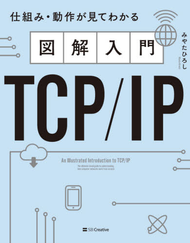 図解入門TCP/IP 仕組み・動作が見てわかる みやたひろし/著 ネットワークシステムの本の商品画像