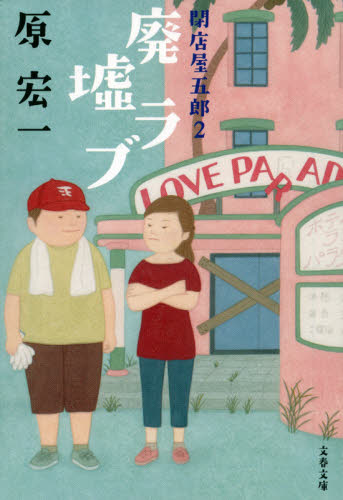 廃墟ラブ （文春文庫　は５２－２　閉店屋五郎　２） 原宏一／著 文春文庫の本の商品画像