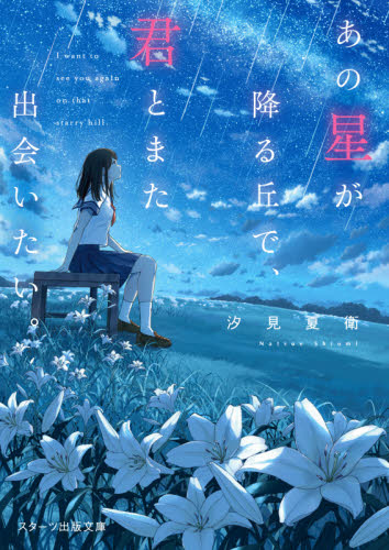 あの星が降る丘で、君とまた出会いたい。 （スターツ出版文庫　Ｓし１－５） 汐見夏衛／著 一般文庫その他の商品画像