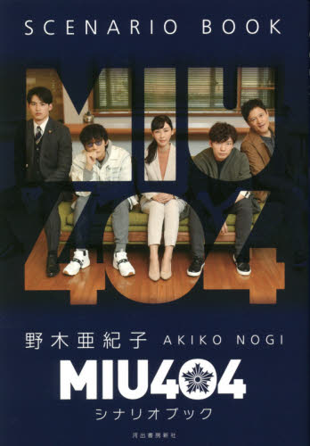 MIU404シナリオブック 野木亜紀子/著 テレビドラマの本の商品画像