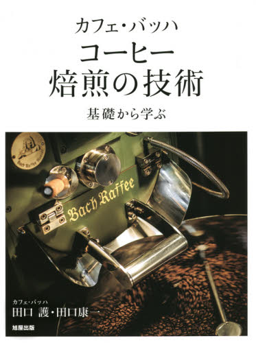 カフェ・バッハ コーヒー焙煎の技術 基礎から学ぶ 田口護/著 田口康一/著 コーヒーの本の商品画像