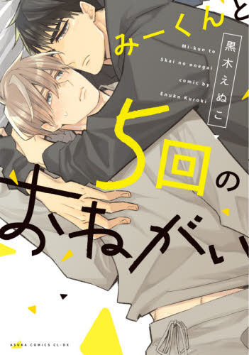 みーくんと５回のおねがい （あすかコミックスＣＬ－ＤＸ） 黒木えぬこ／著 角川書店 あすかCIELコミックスの商品画像
