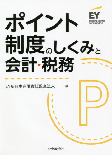 ポイント制度のしくみと会計・税務 ＥＹ新日本有限責任監査法人／編 会計、簿記関連の本その他の商品画像