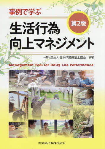 事例で学ぶ生活行為向上マネジメント (第2版) 日本作業療法士協会/編著 作業療法士の本の商品画像