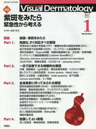 Visual Dermatology 目でみる皮膚科学 Vol.20No.1(2021-1) 塩原 哲夫 責任編集 皮膚科学の本の商品画像