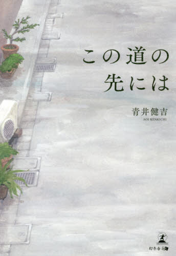 この道の先には 青井健吉／著 日本文学書籍全般の商品画像