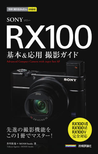 SONY RX100基本&応用撮影ガイド (今すぐ使えるかんたんmini) 井川拓也/著 MOSH books/著 パソコン一般の本その他の商品画像