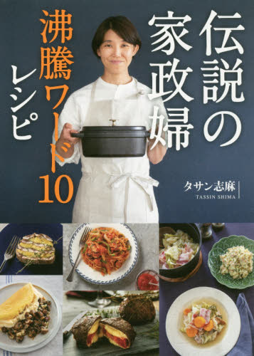 伝説の家政婦沸騰ワード10レシピ タサン志麻/著 家庭料理の本その他の商品画像