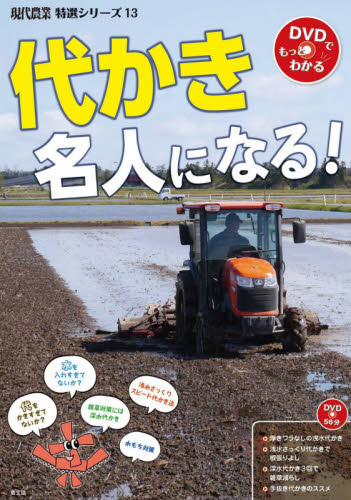 代かき名人になる！ （現代農業特選シリーズ　１３　ＤＶＤでもっとわかる） 農山漁村文化協会／編 農学（作物）の本の商品画像