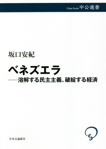 ベネズエラ　溶解する民主主義、破綻する経済 （中公選書　１１５） 坂口安紀／著 選書、双書その他の商品画像