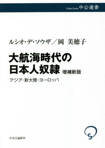 大航海時代の日本人奴隷　アジア・新大陸・ヨーロッパ （中公選書　１１６） （増補新版） ルシオ・デ・ソウザ／著　岡美穂子／著 選書、双書その他の商品画像