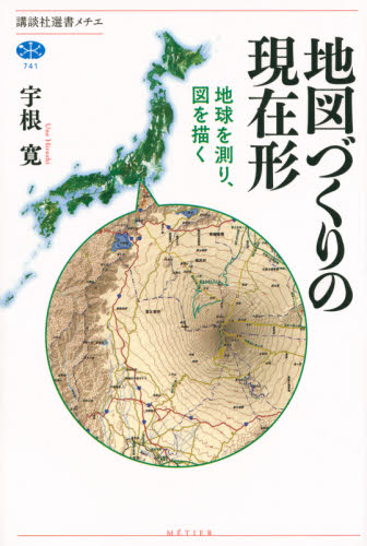 地図づくりの現在形　地球を測り、図を描く （講談社選書メチエ　７４１） 宇根寛／著 選書、双書その他の商品画像