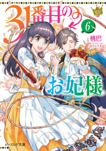 ３１番目のお妃様　６ （ビーズログ文庫　も－１－０６） 桃巴／〔著〕 ティーンズ、少女その他の商品画像