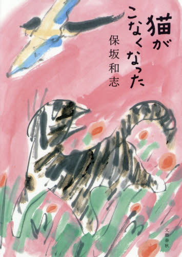 猫がこなくなった 保坂和志／著 日本文学書籍全般の商品画像