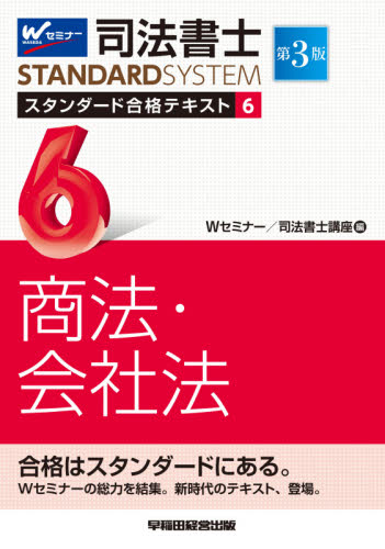 司法書士スタンダード合格テキスト 6 (司法書士スタンダードシステム) (第3版) Wセミナー 司法書士講座/編 司法書士の本の商品画像