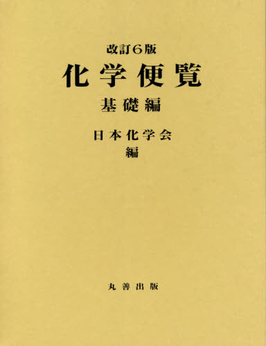 化学便覧 基礎編 (改訂6版) 日本化学会/編 化学の本その他の商品画像