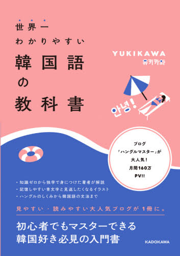 世界一わかりやすい韓国語の教科書 ＹＵＫＩＫＡＷＡ／著 韓国語関連の本その他の商品画像
