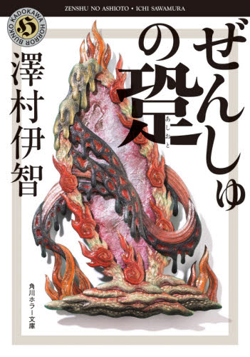 ぜんしゅの跫（あしおと） （角川ホラー文庫　さ４－５） 澤村伊智／〔著〕 角川ホラー文庫の本の商品画像