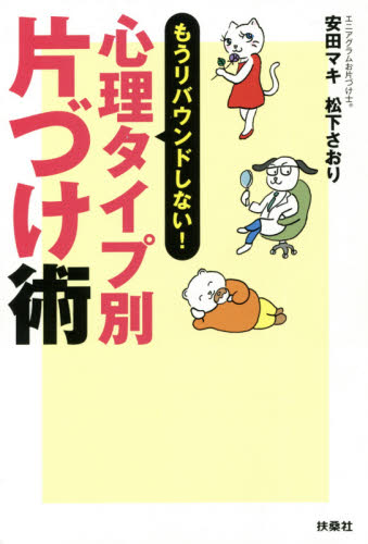 心理タイプ別片づけ術　もうリバウンドしない！ 安田マキ／著　松下さおり／著 家事、マナーの本その他の商品画像