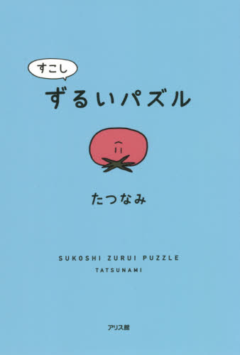 すこしずるいパズル たつなみ/著 入門、工作の本その他の商品画像