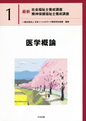 最新社会福祉士養成講座精神保健福祉士養成講座 1 日本ソーシャル