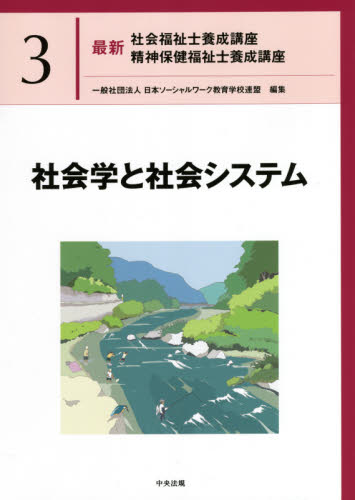 最新社会福祉士養成講座精神保健福祉士養成講座 3 日本ソーシャルワーク教育学校連盟/編集 福祉の本その他の商品画像