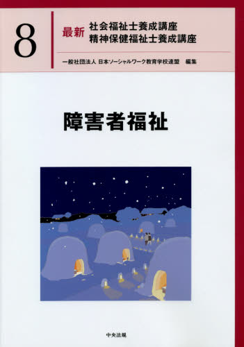 最新社会福祉士養成講座精神保健福祉士養成講座 8 日本ソーシャル