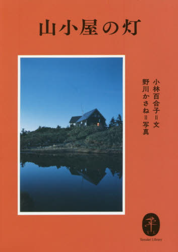 山小屋の灯 (ヤマケイ文庫) 小林百合子/文 野川かさね/写真 登山の本その他の商品画像