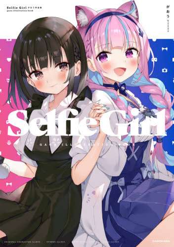 Selfie Girl がおう作品集 (KITORA) がおう/著 原画、設定資料集の商品画像