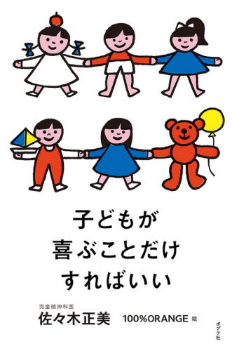 子どもが喜ぶことだけすればいい 佐々木正美／著　１００％ＯＲＡＮＧＥ／絵 教養新書の本その他の商品画像
