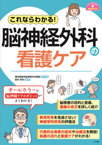 これならわかる!脳神経外科の看護ケア (ナースのための基礎BOOK) 横浜新都市脳神経外科病院/監修・執筆 森本将史/総監修 看護学の本その他の商品画像