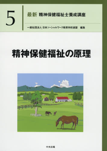 最新　社会福祉士養成講座　精神保健福祉士養成講座　テキスト　他11冊セット 最新 社会福祉士養成講座 精神保健福祉士養成講座11 | 株式会社