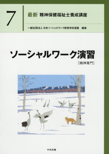 最新精神保健福祉士養成講座 7 日本ソーシャルワーク教育学校連盟/編集 精神保健福祉士の本の商品画像