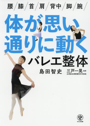 体が思い通りに動くバレエ整体　腰／膝／首／肩／背中／脚／腕／ 島田智史／著　三戸一晃／監修 ストレッチングの本の商品画像