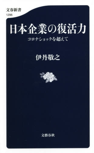 日本企業の復活力　コロナショックを超えて （文春新書　１２９６） 伊丹敬之／著 文春新書の本の商品画像