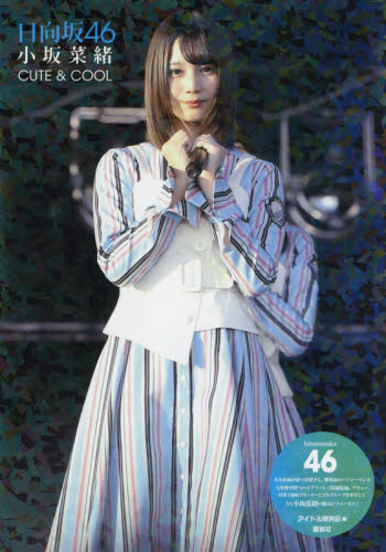 Yahoo!オークション - 小坂菜緒(日向坂46) 写真集「CUTE&COOL」初版