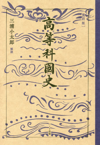高等科國史 復刻版 文部省/著 日本史の本その他の商品画像
