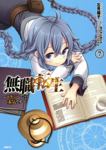 無職転生　ロキシーだって本気です　７ （ＭＦＣ） 石見翔子／著　理不尽な孫の手／原作　シロタカ／キャラクター原案 メディアファクトリー MFコミックスの商品画像
