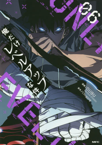 俺だけレベルアップな件 06 (MFC) DUBU/漫画 Chugong/原作 メディアファクトリー MFコミックスの商品画像