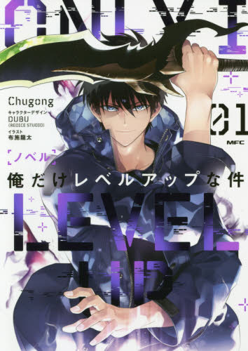 ノベル俺だけレベルアップな件 01 （MFC） Chugong／著