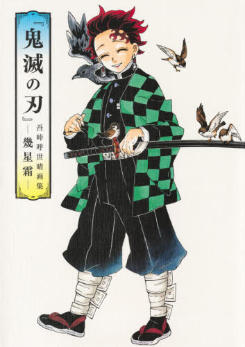 『鬼滅の刃』吾峠呼世晴画集-幾星霜- 吾峠呼世晴/著 マニア系コミック、アニメ本その他の商品画像