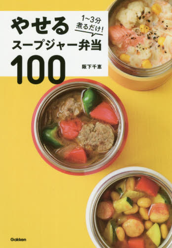 やせるスープジャー弁当１００　１～３分煮るだけ！ 阪下千恵／著 おべんとうの本の商品画像