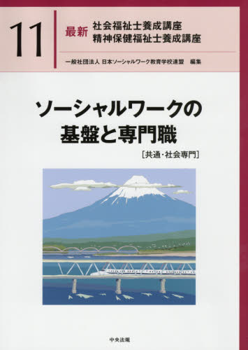 最新社会福祉士養成講座精神保健福祉士養成講座 11 日本ソーシャルワーク教育学校連盟/編集 福祉の本その他の商品画像