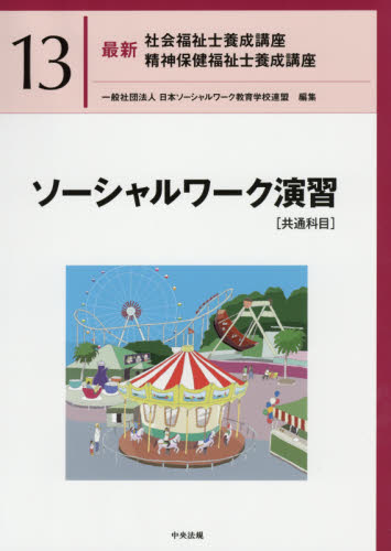 最新社会福祉士養成講座精神保健福祉士養成講座 13 日本ソーシャルワーク教育学校連盟/編集 福祉の本その他の商品画像