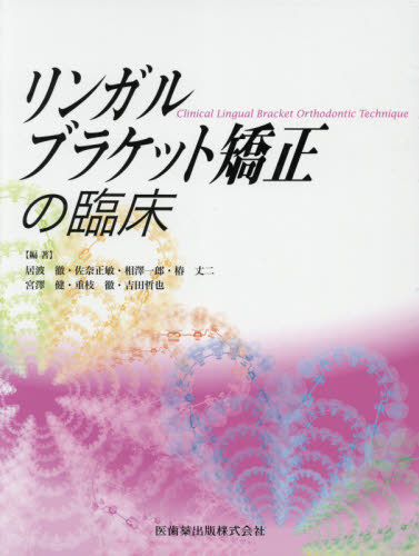リンガルブラケット矯正の臨床 居波徹／編著者代表 臨床歯科学の本